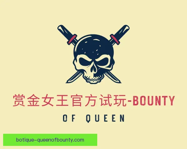 关于pg赏金女王